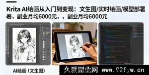 （16222期）Krita AI绘画新手变现指南：AI生成/手绘辅助/本地部署，副业月入6千实战-就爱副业网