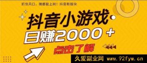 （16221期）2025新风口，抖音小游戏手机实操，日赚300+玩法-就爱副业网