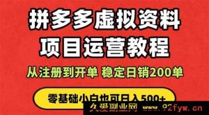 （16220期）拼多多店铺运营实战课：蓝海选品变现技巧，躺赚被动收入 新手入门也能学-就爱副业网