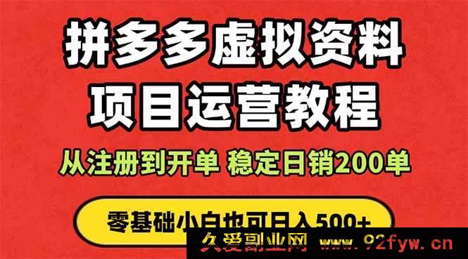 图片[1]-（16220期）拼多多店铺运营实战课：蓝海选品变现技巧，躺赚被动收入 新手入门也能学-就爱副业网