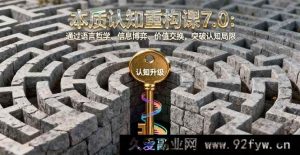（16218期）认知升级实战课7.0：掌握语言逻辑、信息策略、价值思维，打破认知壁垒-就爱副业网
