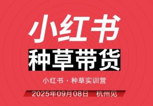 万牛会-小红书种草实训营9月8日杭州线下课（价值2499元）_-就爱副业网