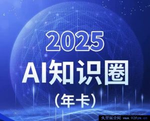 2025小司ai知识圈2025年10月(价值4980元)_-就爱副业网