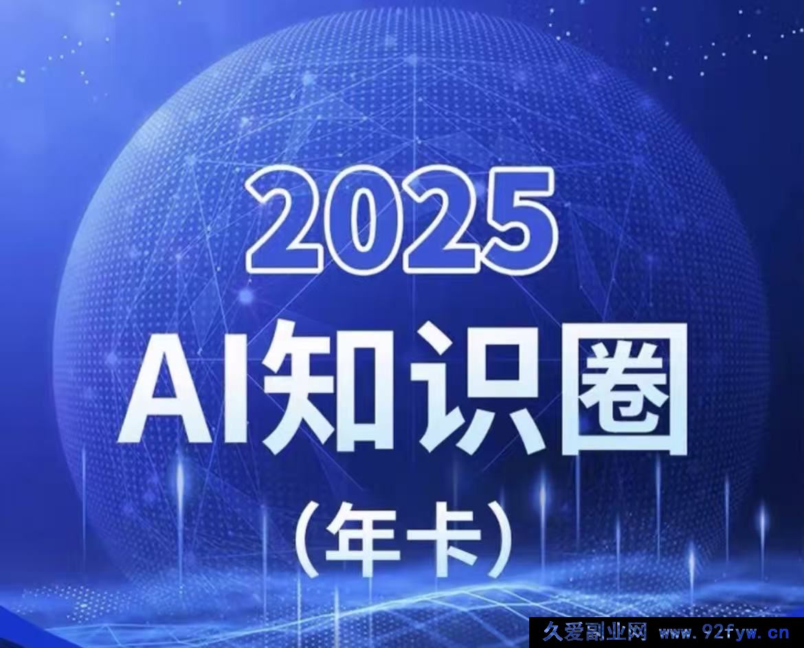 图片[1]-2025小司ai知识圈2025年10月(价值4980元)_-就爱副业网