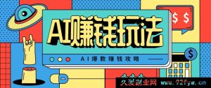AI萌宠视频变现秘籍，新手简易操作，每日半小时，快速上手，日赚超500-就爱副业网