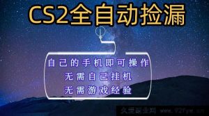 手机一键全自动捡漏秘籍，新手小白不玩游戏不挂机轻松月赚万元+-就爱副业网