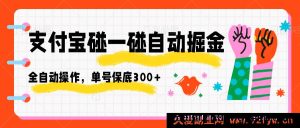 支付宝碰一碰轻松自动赚大钱，全自动无风险，单号稳赚300+-就爱副业网