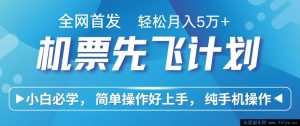 新手7日狂赚2.4w，全网独家里程积分换机票转卖，仅需手机操作的长期赚钱项目-就爱副业网