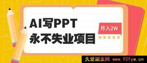 （16213期）2025年借助AI代写PPT掘金，一单报酬100至3K，稳坐永不失业宝座，探秘细分蓝海项目-就爱副业网