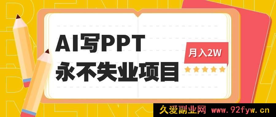 图片[1]-（16213期）2025年借助AI代写PPT掘金，一单报酬100至3K，稳坐永不失业宝座，探秘细分蓝海项目-就爱副业网