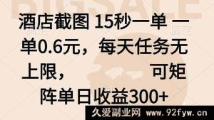 （16212期）15秒截酒店单赚0.6元，日任务无上限，矩阵操作日入300+-就爱副业网