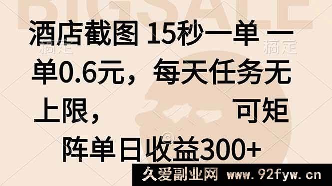 图片[1]-（16212期）15秒截酒店单赚0.6元，日任务无上限，矩阵操作日入300+-就爱副业网