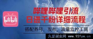 16210期：哔哩哔哩引流秘籍，一个视频裂变出100个矩阵玩法新招数-就爱副业网
