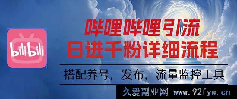 图片[1]-16210期：哔哩哔哩引流秘籍，一个视频裂变出100个矩阵玩法新招数-就爱副业网