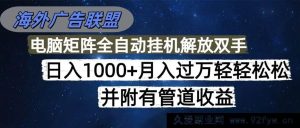 （16208期）海外广告联盟轻松上手，每天几分钟躺着赚1000+，能矩阵还有管道收益-就爱副业网