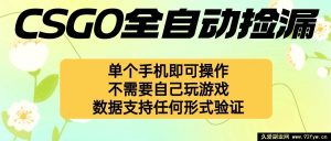 （16207期）手机一键搞定自动捡漏，不玩游戏不挂机，新手小白轻松上手-就爱副业网