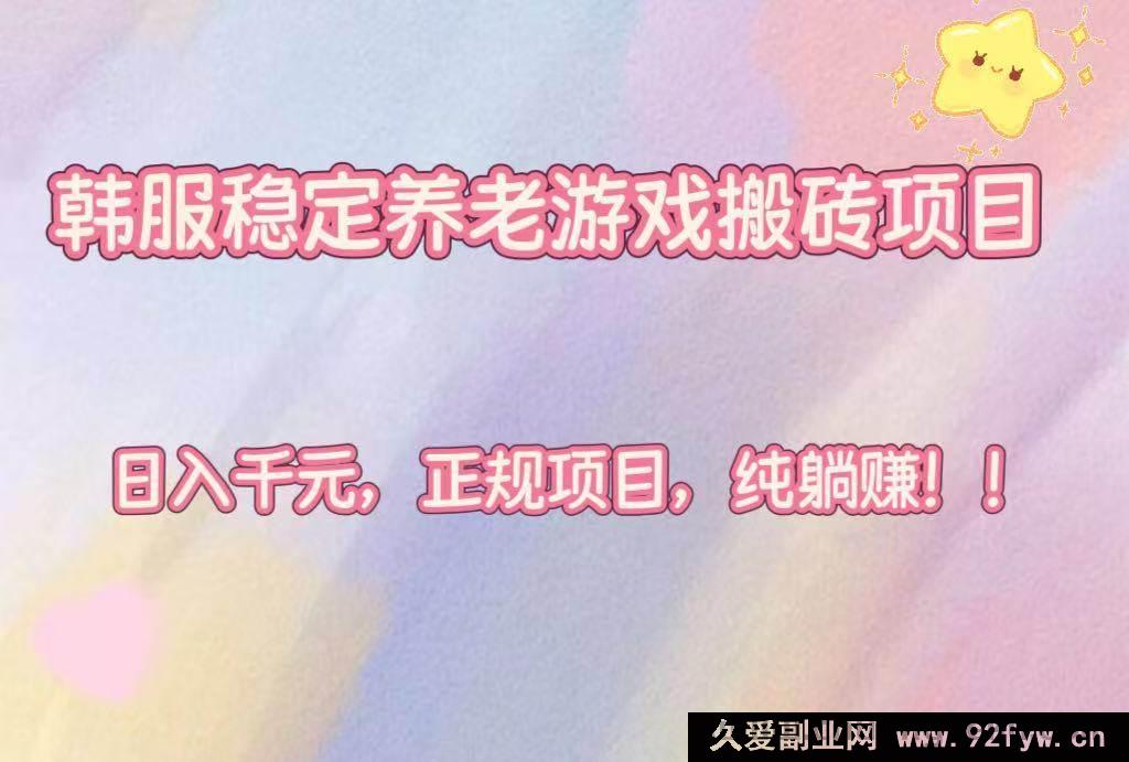 图片[1]-（16205期）韩服超稳养老搬砖游戏项目，每日轻松赚千元，正规纯躺赢！-就爱副业网