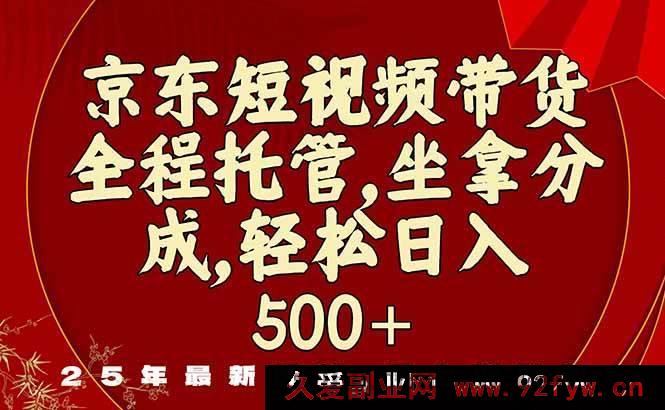 图片[1]-（16204期）京东短视频带货新门道，零门槛开启赚钱路-就爱副业网