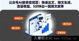 （16201期）公众号AI故事变现营：超快速出文秘籍、爆文一键生成法及流量收益之道，5分钟炮制一篇爆文故事-就爱副业网