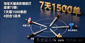（16200期）淘宝天猫高阶爆款打造秘籍73期：4剑合1战术7天狂销1500单-就爱副业网