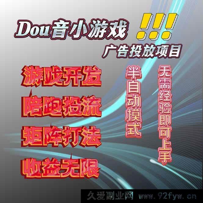图片[1]-（16175期）2025实测落地的抖音小游戏广告推广，单日稳赚300+-就爱副业网
