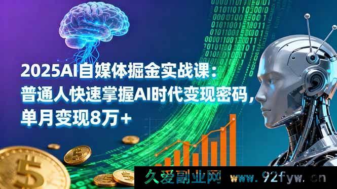 图片[1]-（16171期）2025AI自媒体创富实战课：普通人速通AI时代赚钱秘籍，月入超8万-就爱副业网