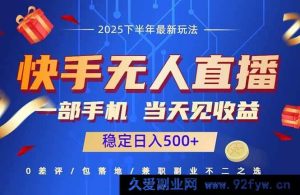 （16170期）快手无人直播赚钱秘籍：仅需一部手机，当日即见收益，轻松日赚500+-就爱副业网