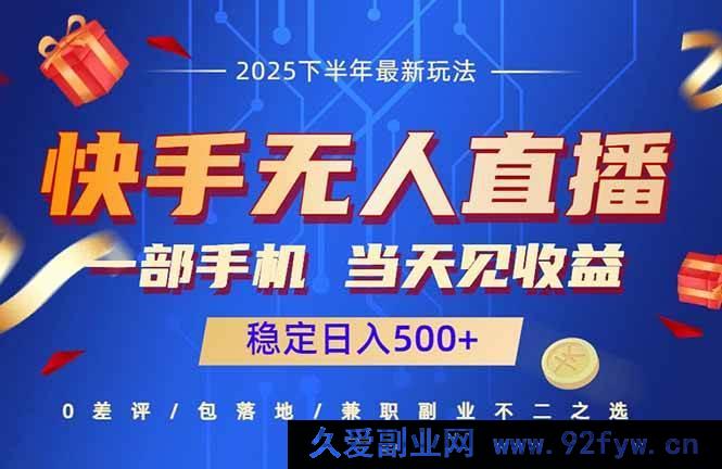 图片[1]-（16170期）快手无人直播赚钱秘籍：仅需一部手机，当日即见收益，轻松日赚500+-就爱副业网