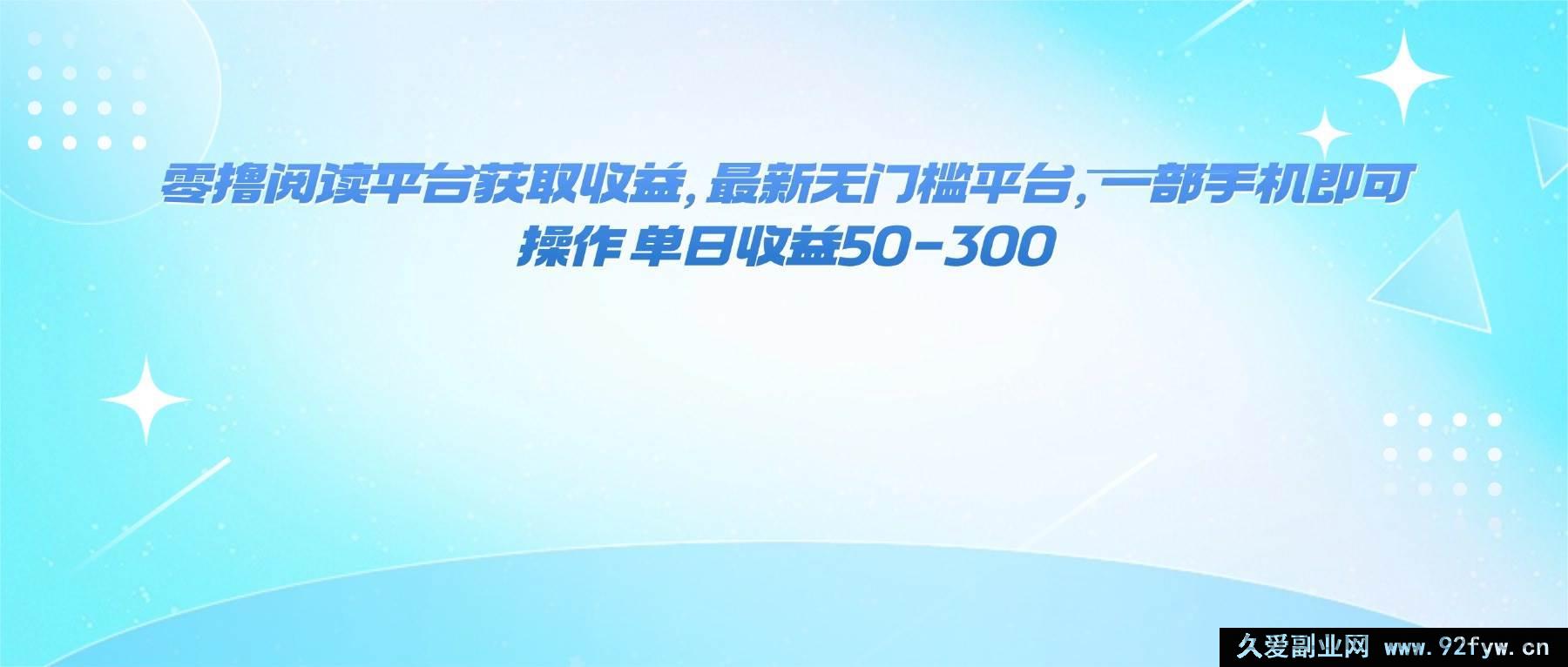 图片[1]-（16169期）新出零门槛阅读赚钱平台，手机操作，日赚50至300轻松实现-就爱副业网