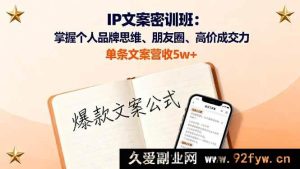 （16167期）IP文案特训营：精通个人品牌思路、朋友圈及高价成交术，单条文案赚5w+-就爱副业网