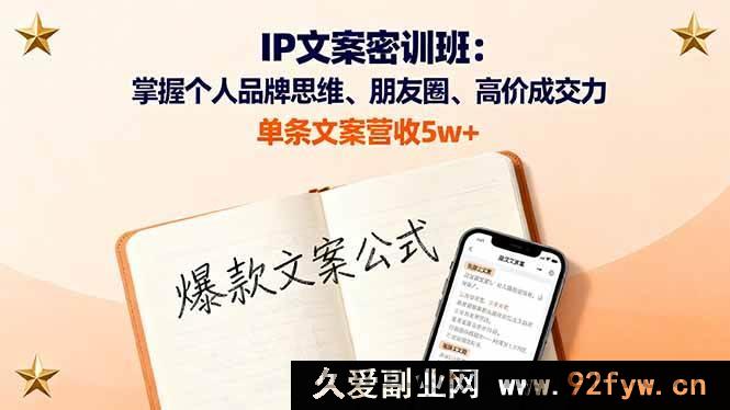 图片[1]-（16167期）IP文案特训营：精通个人品牌思路、朋友圈及高价成交术，单条文案赚5w+-就爱副业网