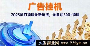 （16166期）2025广告挂机风口玩法，超500全自动项目全新来袭-就爱副业网