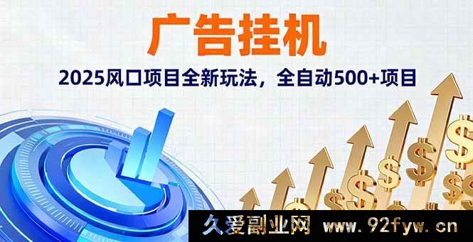 图片[1]-（16166期）2025广告挂机风口玩法，超500全自动项目全新来袭-就爱副业网
