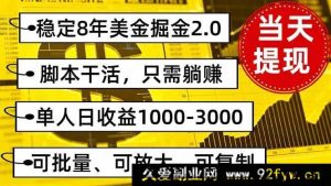 （16163期）8年稳定美金掘金2.0秘籍，躺着就能赚，单人日入1000 - 3000还能批量做-就爱副业网