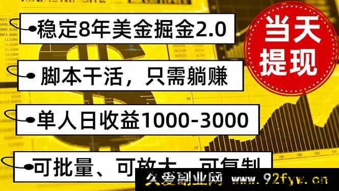 图片[1]-（16163期）8年稳定美金掘金2.0秘籍，躺着就能赚，单人日入1000 – 3000还能批量做-就爱副业网