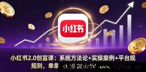 （16162期）小红书2.0财富秘籍课：深度剖析系统方法+实操案例+平台规则，单条笔记带货轻松破20万GMV-就爱副业网