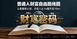 （16161期）普通人实现财富自由的秘密路线，读懂它月入轻松从1w迈向10w+-就爱副业网