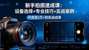 16160期新手摄影急训课，从设备挑选到专业技法再到实战实例，月入三万+的实战秘籍-就爱副业网