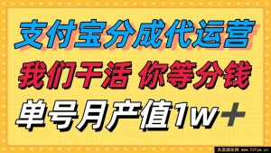 （16159期）十月超火赚钱门道，支付宝分成代运营，我们出力，你坐等收钱！单号月赚…-就爱副业网