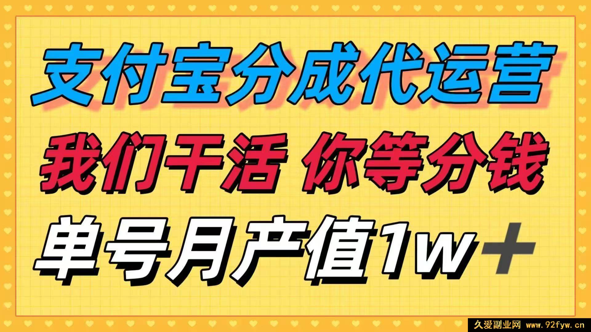 图片[1]-（16159期）十月超火赚钱门道，支付宝分成代运营，我们出力，你坐等收钱！单号月赚…-就爱副业网