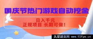 （16157期）国庆爆款游戏自动掘金秘籍，每日轻松赚千元，正规长久好项目！-就爱副业网