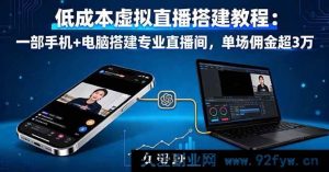 16156期：手机电脑低成本搭建专业虚拟直播间教程，单场佣金轻松超3万-就爱副业网