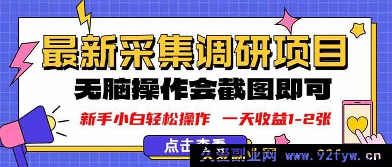 图片[1]-（16155期）新版采集调研超简单，截图上传就行，轻松日赚1 – 2张-就爱副业网