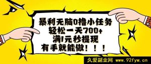 （16154期）超暴利简单零撸小任务，日赚轻松700+且满1元秒提现，上手超容易-就爱副业网