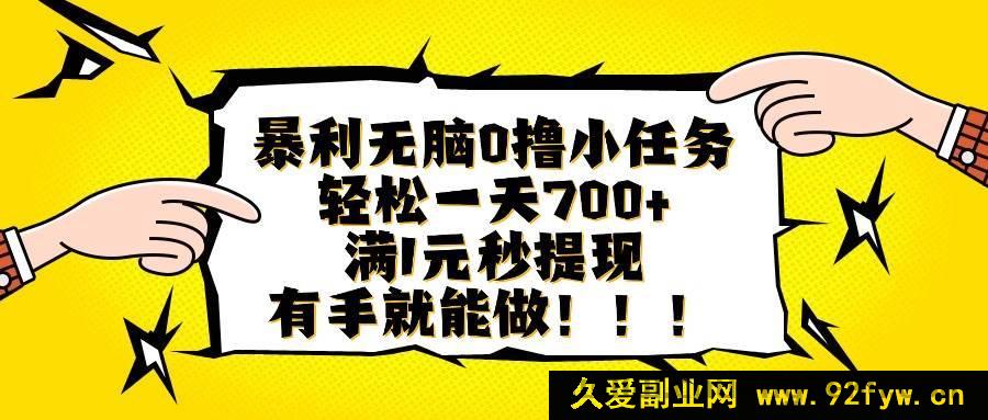 图片[1]-（16154期）超暴利简单零撸小任务，日赚轻松700+且满1元秒提现，上手超容易-就爱副业网