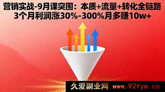 图片[1]-（16152期）营销实战9月突破课：核心+流量+转化全流程 3个月利润飙升30%-300%月增收10w+-就爱副业网
