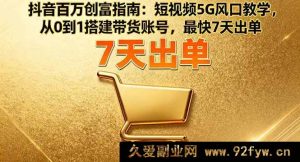 （16150期）抖音5G风口创富秘籍：短视频带货账号0基础搭建，7天极速出单指南-就爱副业网