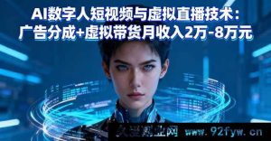 （16148期）AI数字人短视频及虚拟直播技术揭秘：广告分成结合虚拟带货月入两万至八万-就爱副业网