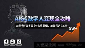 16143期AIGC数字人赚钱秘籍，AI配音、数字分身及去重剪辑，单账号月赚5万+新玩法-就爱副业网