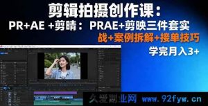 16138期剪辑拍摄创作秘籍：PR、AE、剪映实战+案例剖析+接单窍门，学后月入超3K-就爱副业网